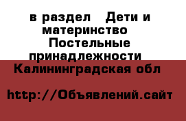  в раздел : Дети и материнство » Постельные принадлежности . Калининградская обл.